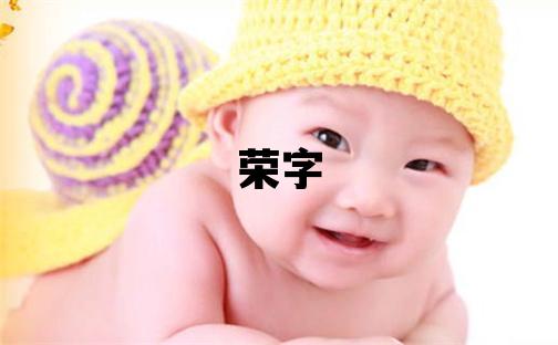 榮字取名的寓意和含義 男孩用榮字取名