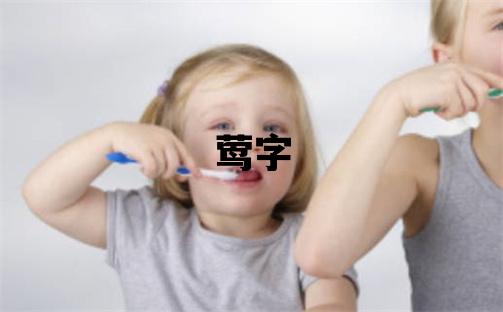 鶯字五行屬什么 鶯字女孩最佳組合名字
