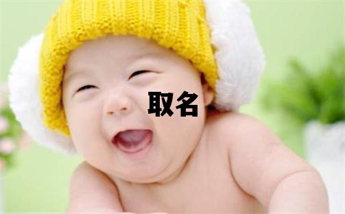 和姓取名吉利的女寶寶名字
