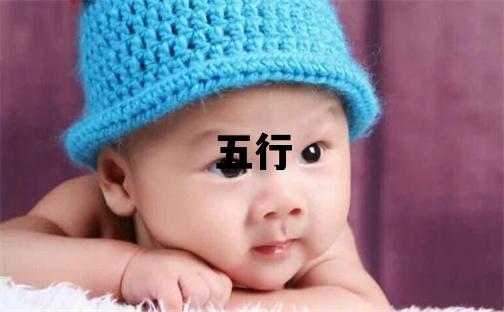 近字五行屬什么 近字取名寓意男孩