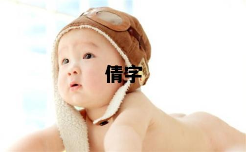 倩字五行屬什么 倩字女孩最佳組合名字