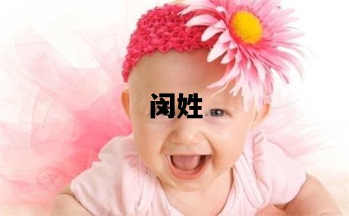 閔姓有詩意的女寶寶名字
