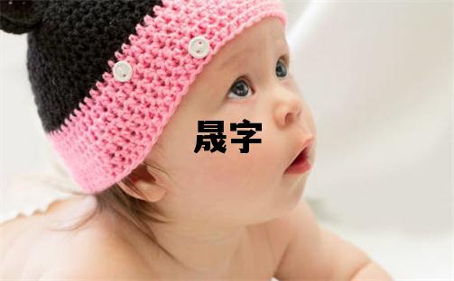 晟字取名的寓意和含義 男孩用晟字取名