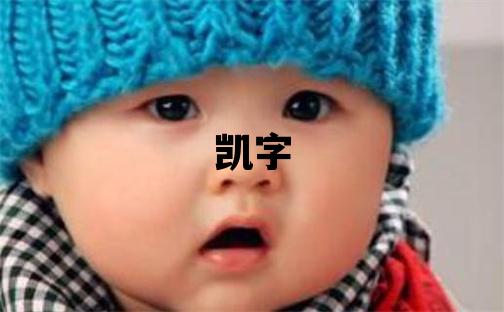 凱字取名的寓意和含義 男孩用凱字取名