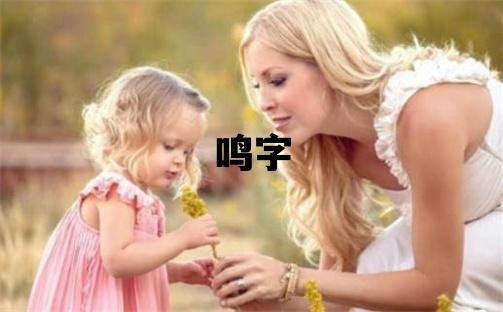 鳴字取名的寓意和含義 男孩用鳴字取名