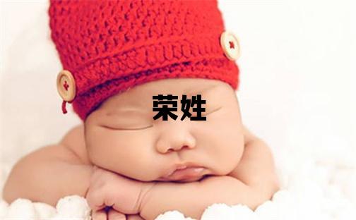 榮姓有涵養的男寶寶名字