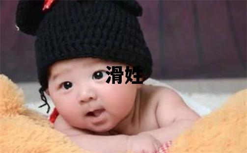 滑姓獨特優美的女孩名字