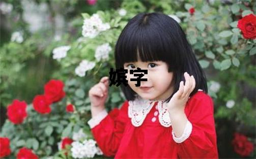 嬪字五行屬什么 嬪字取名寓意女孩