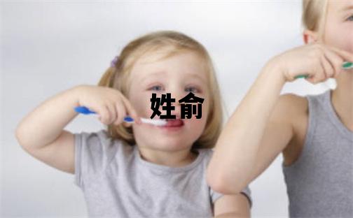 姓俞叫什么名字好 姓俞的女孩有詩意的名字