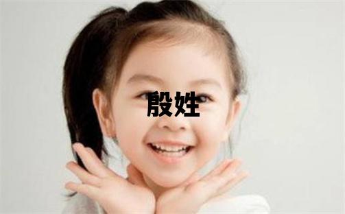 殷姓有含義的男孩名字,取什么名字好