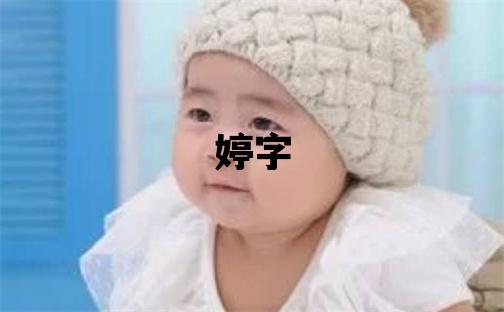 婷字五行屬什么 婷字女孩最佳組合名字