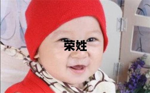 榮姓有氣質(zhì)的男寶寶名字