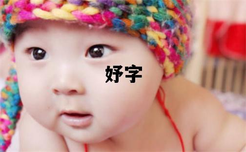 妤字五行屬什么 妤字取名寓意女孩