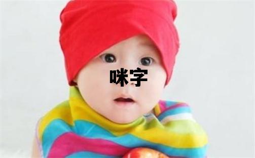 咪字五行屬什么 咪字女孩最佳組合名字