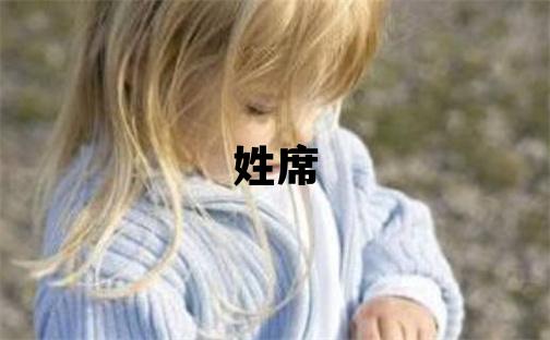 姓席叫什么名字好 姓席的女孩有新意的名字