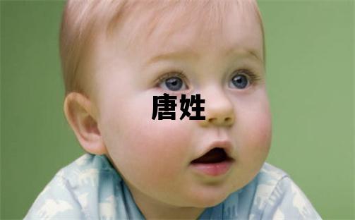 唐姓取名有氣質的女寶寶名字