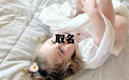 云字取名的寓意和含義 男孩用云字取名