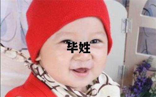 畢姓有靈氣的女孩名字