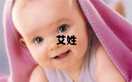 艾姓洋氣的男寶寶名字