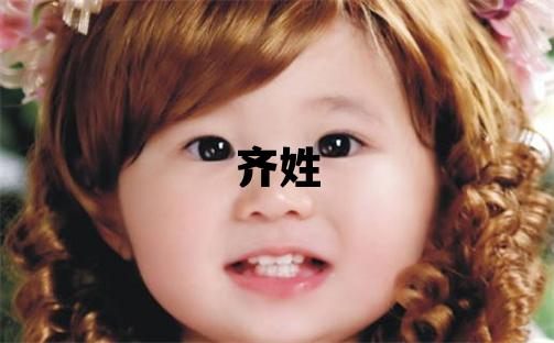 齊姓取名有詩意的男寶寶名字