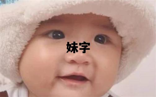 妹字五行屬什么 妹字取名寓意女孩
