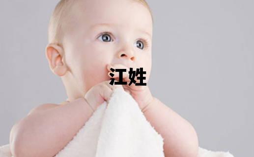 江姓優(yōu)美大方的男孩名字
