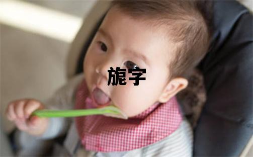 旎字五行屬什么 旎字取名寓意女孩