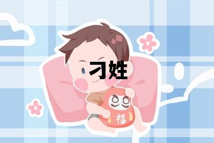 刁姓有智慧才氣的男寶寶名字