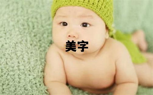 美字五行屬什么 美字取名寓意女孩
