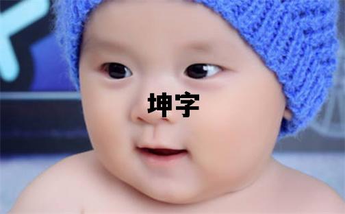 坤字五行屬什么 坤字取名寓意男孩