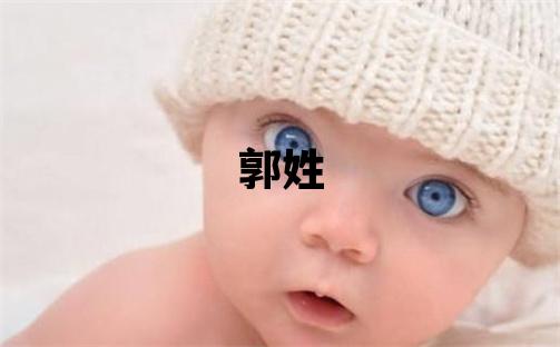 郭姓吉利的女寶寶名字
