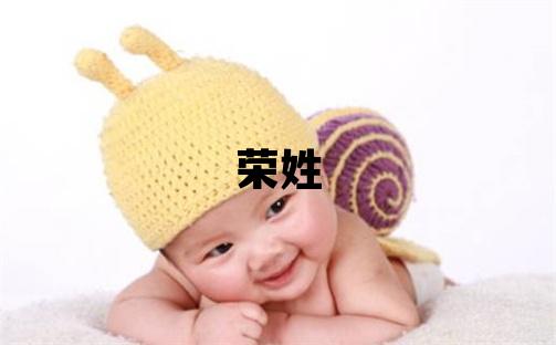 榮姓有靈氣的女孩名字