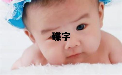碟字五行屬什么 碟字取名寓意女孩