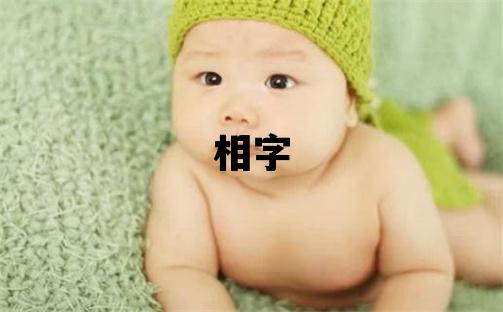 相字五行屬什么 相字男孩最佳組合名字