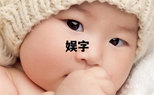 娛字取名的寓意和含義 女孩用娛字取名
