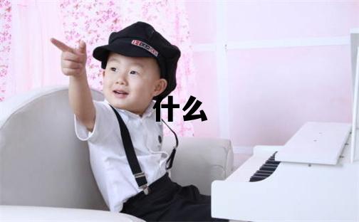 姓和叫什么名字好 姓和的男孩有涵養的名字