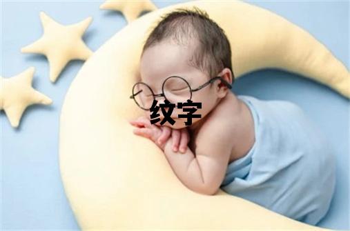 紋字五行屬什么 紋字女孩最佳組合名字