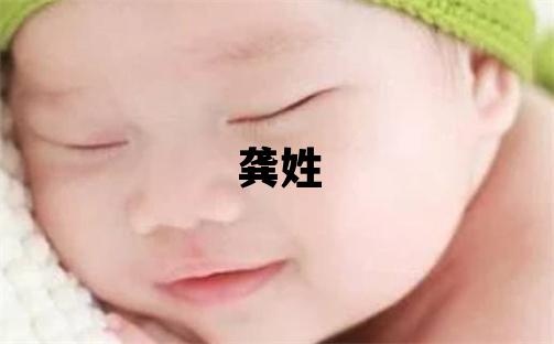 龔姓朗朗上口的女孩名字,取什么名字好