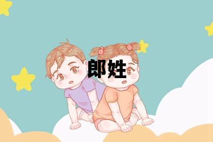 郎姓朗朗上口的男寶寶名字