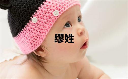 繆姓有靈氣的女孩名字