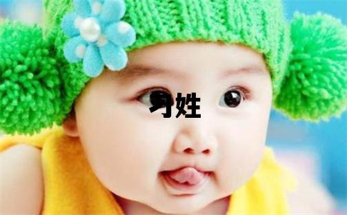 刁姓取名洋氣的女寶寶名字