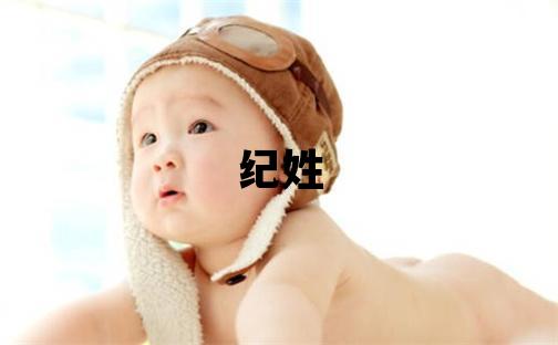 紀(jì)姓取名有涵養(yǎng)的男寶寶名字