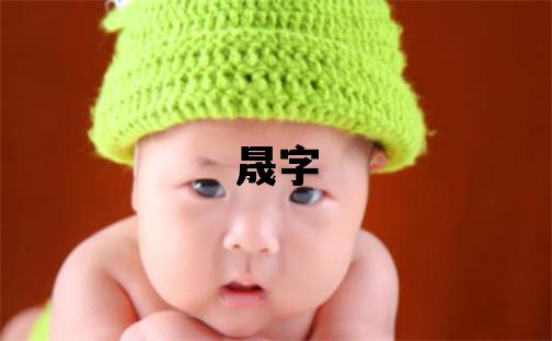 晟字五行屬什么 晟字男孩最佳組合名字