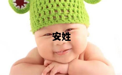 安姓取名獨特優美的男寶寶名字