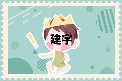 建字五行屬什么 建字男孩最佳組合名字
