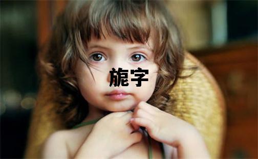旎字五行屬什么 旎字女孩最佳組合名字