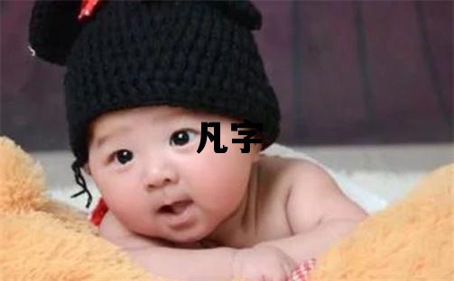 凡字五行屬什么 凡字男孩最佳組合名字