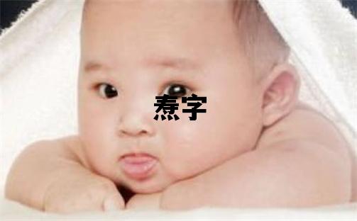 燾字五行屬什么 燾字男孩最佳組合名字