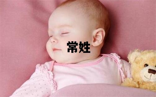 常姓朗朗上口的男孩名字,取什么名字好