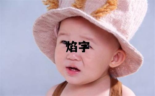 焰字五行屬什么 焰字取名寓意男孩
